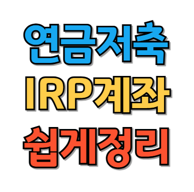 연금저축 IRP 계좌