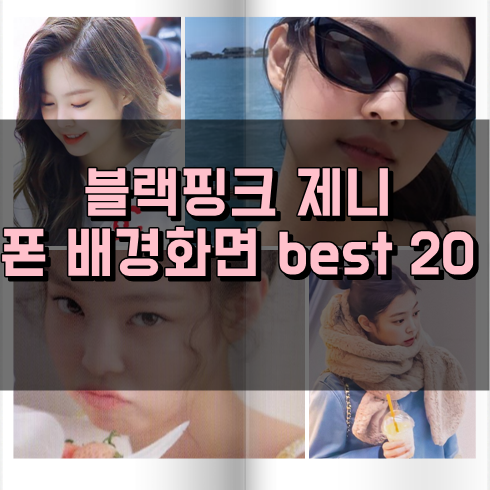  아이폰제니배경화면 블랙핑크 제니 best 20 매력뿜뿜 