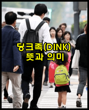  딩크족 뜻 정리, 딩크(DINK)족이란?