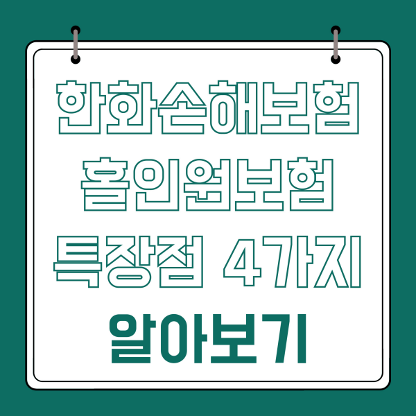한화손해보험 홀인원 보험 특장점 4가지 알아보기