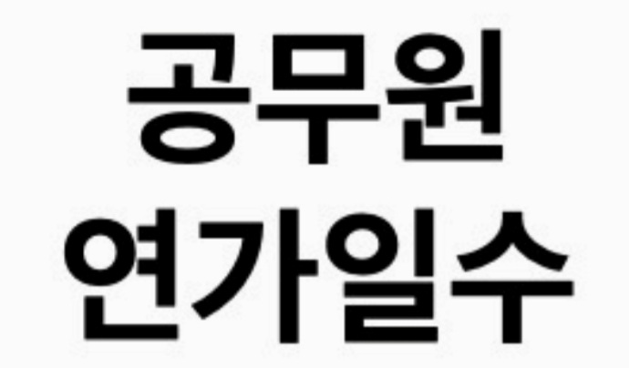  공무원 재직기간별 연가일수 및 공제