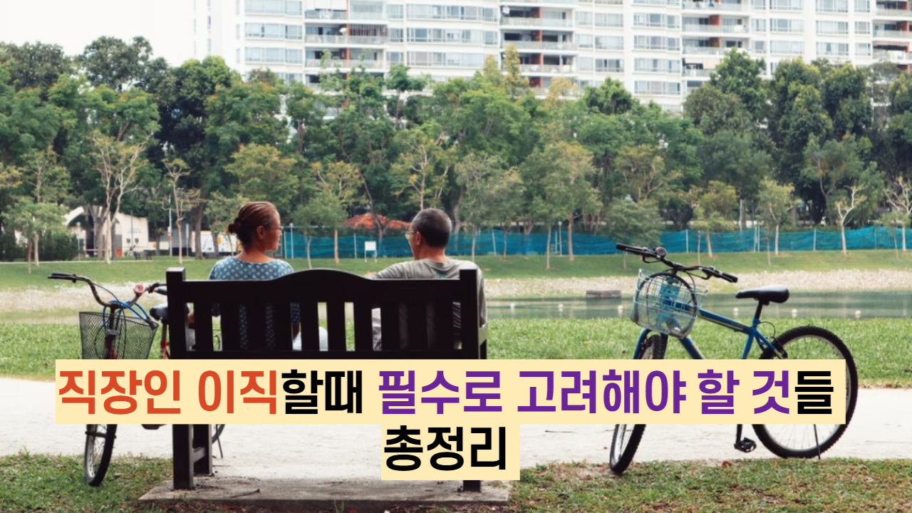  직장인 이직할때 필수로 고려해야 할 것들 총정리