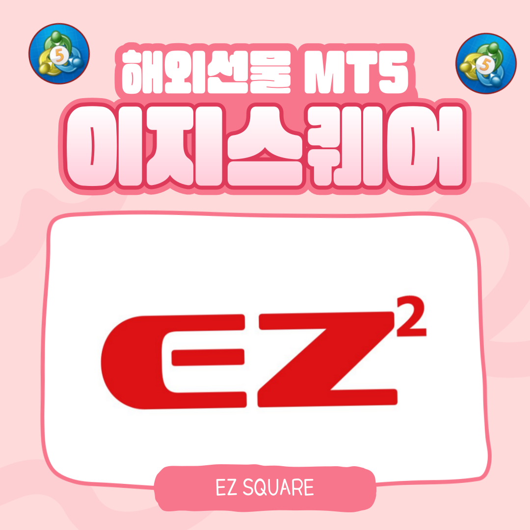  EZ스퀘어 MT5 해외선물 안전하게 하는 방법