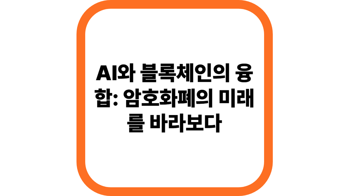 AI와 블록체인의 융합: 암호화폐의 미래를 바라보다