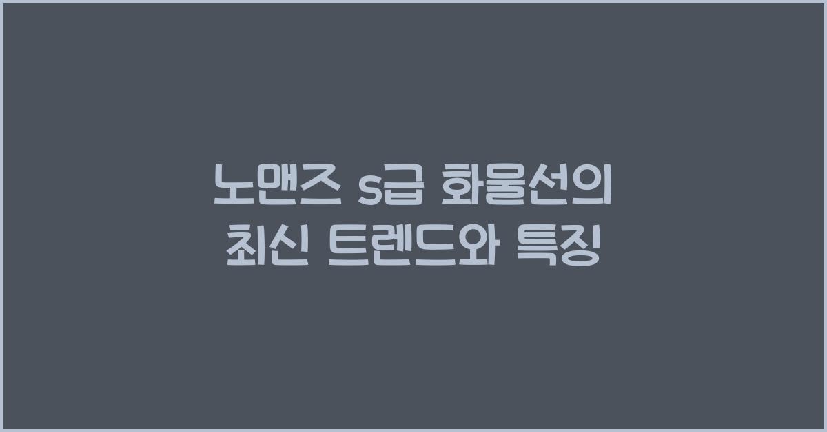 노맨즈 s급 화물선