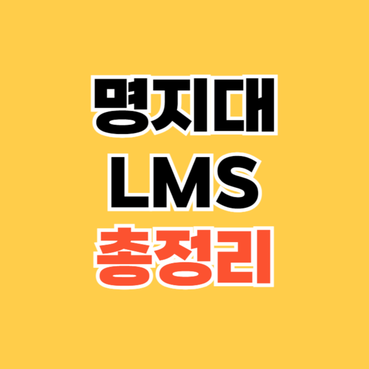 명지대-LMS