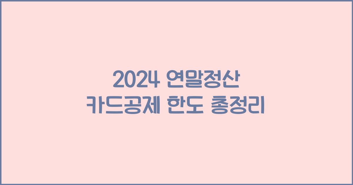 연말정산 카드공제 한도