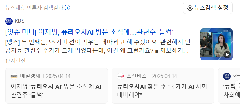 이재명 방문과 정책주로 주목받은 퓨리오사AI