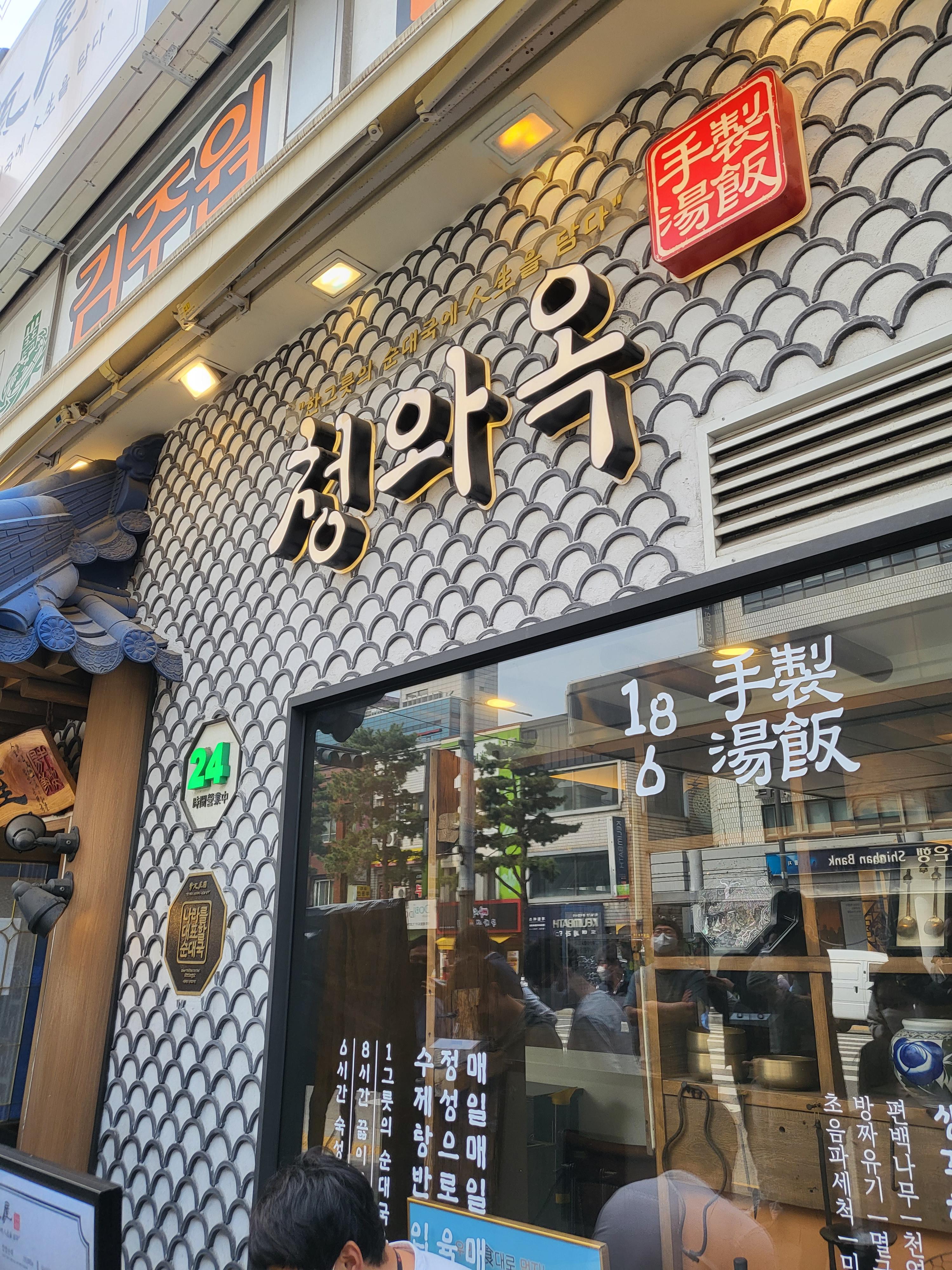  [맛집] 순대국밥 최강자 청와옥, 근데 점심시간 대기가...