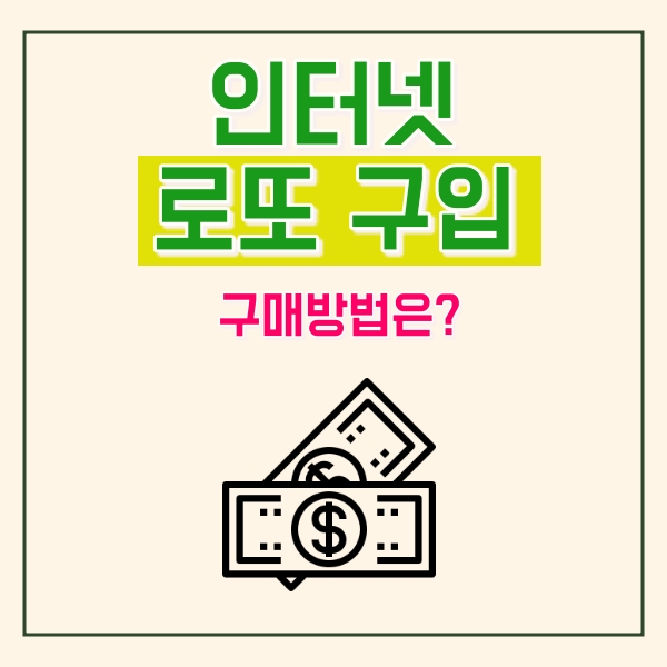  인터넷 로또 구입, 구매 방법은?