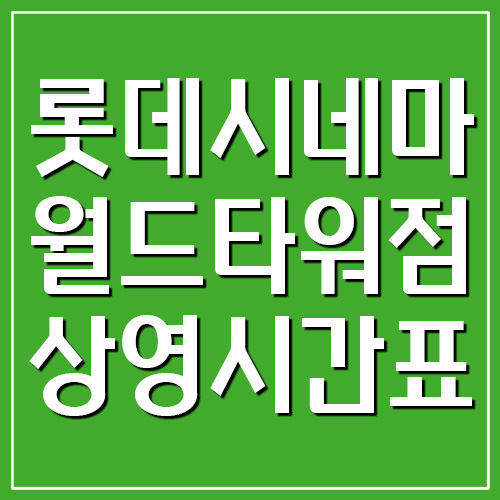롯데시네마 월드타워점 상영시간표 및 주차장 요금
