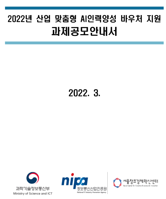  2022년 산업 맞춤형 AI인력양성 바우처 지원 과제공모 공고_과학기술정보통신부