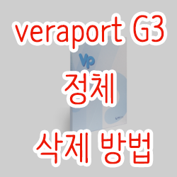  veraport G3 정체와 삭제방법