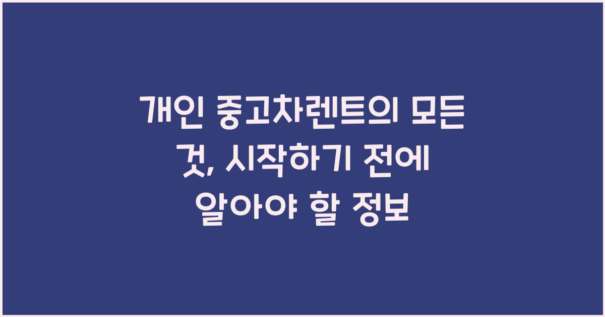 개인 중고차렌트