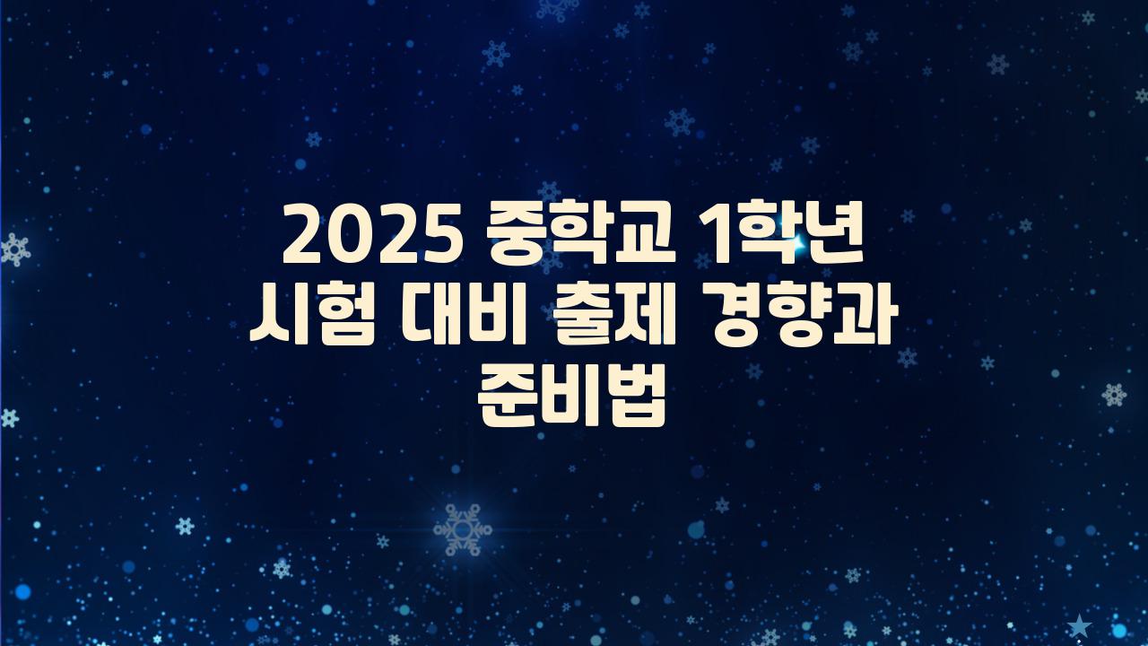 2025 중학교 1학년 시험