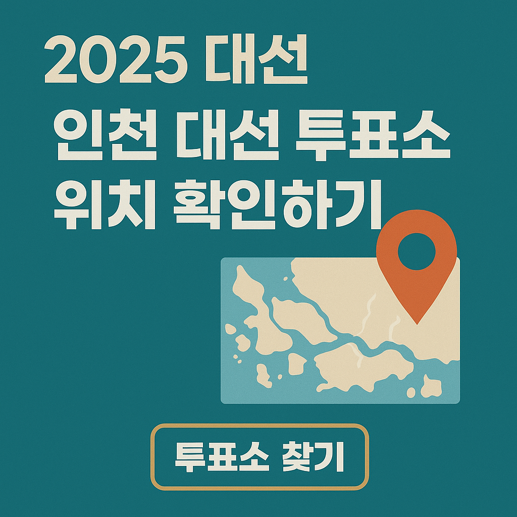 2025 대선 인천 대선 투표소 위치 확인 방법