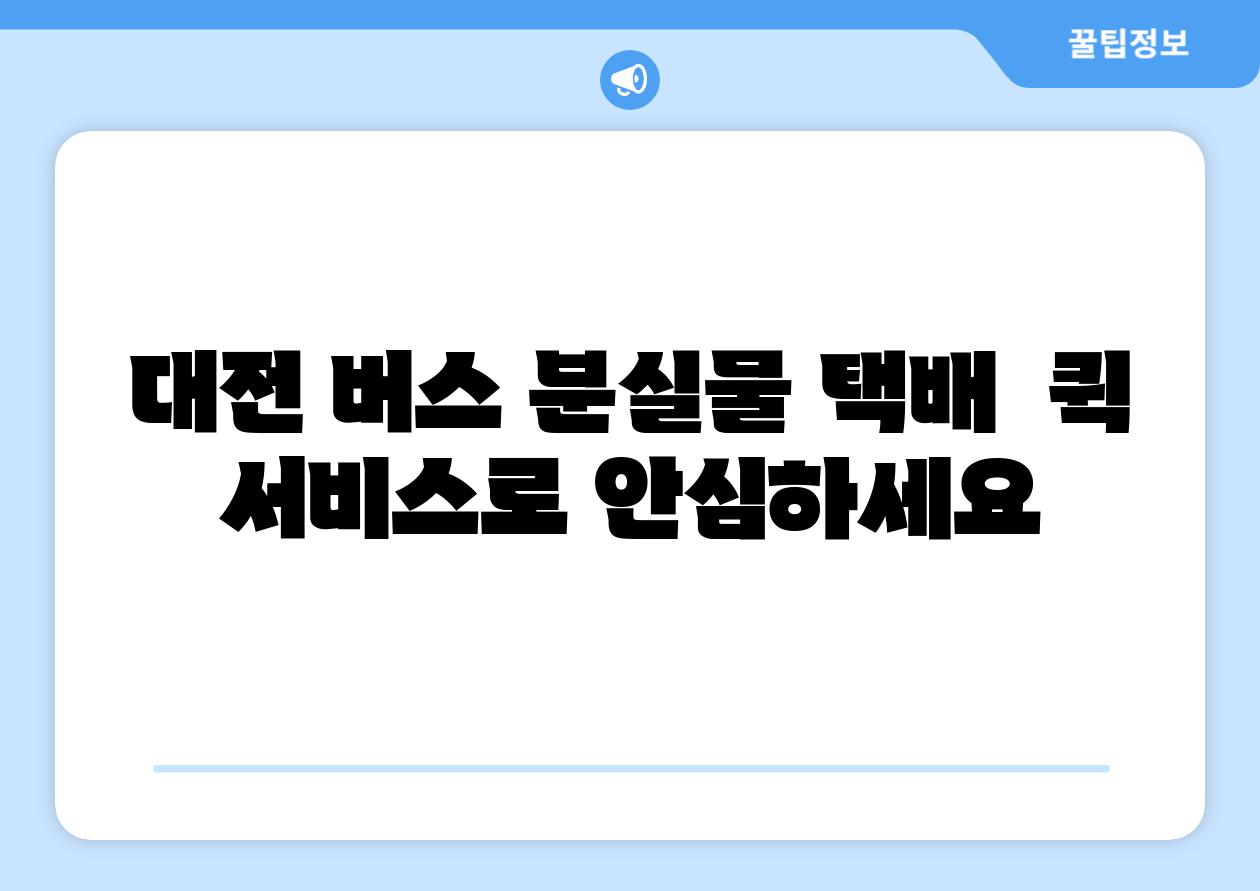 대전 버스 분실물 택배  퀵 서비스로 안심하세요