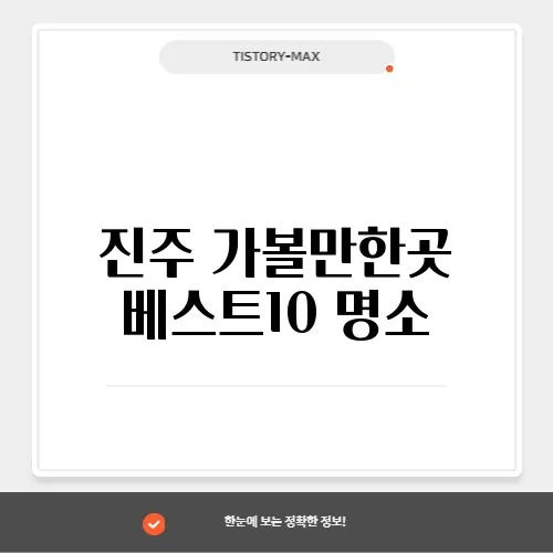 진주 가볼만한곳 베스트10 명소