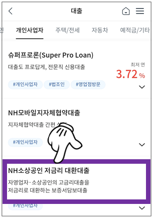 NH소상공인-저금리-대환대출-선택