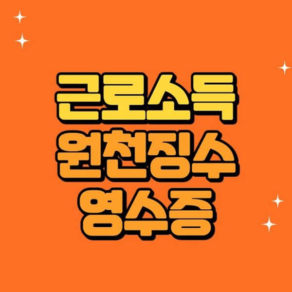 근로소득-원천징수-영수증