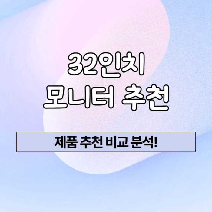 32인치 모니터 추천