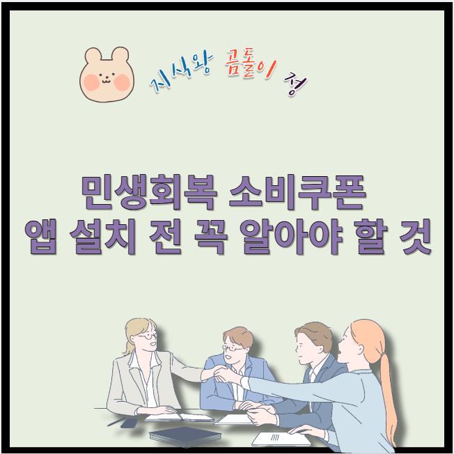 민생회복 소비쿠폰 앱 설치 전 꼭 알아야 할 것