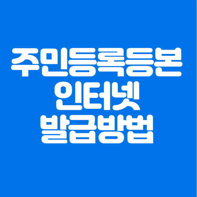  주민등록등본 인터넷발급 방법