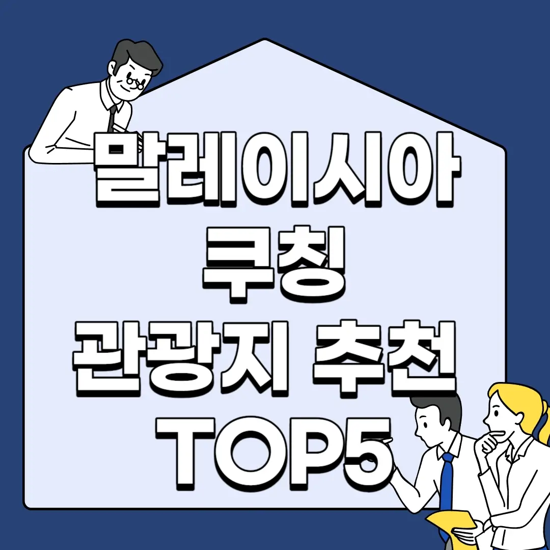 말레이시아-쿠칭-관광지-추천-TOP5