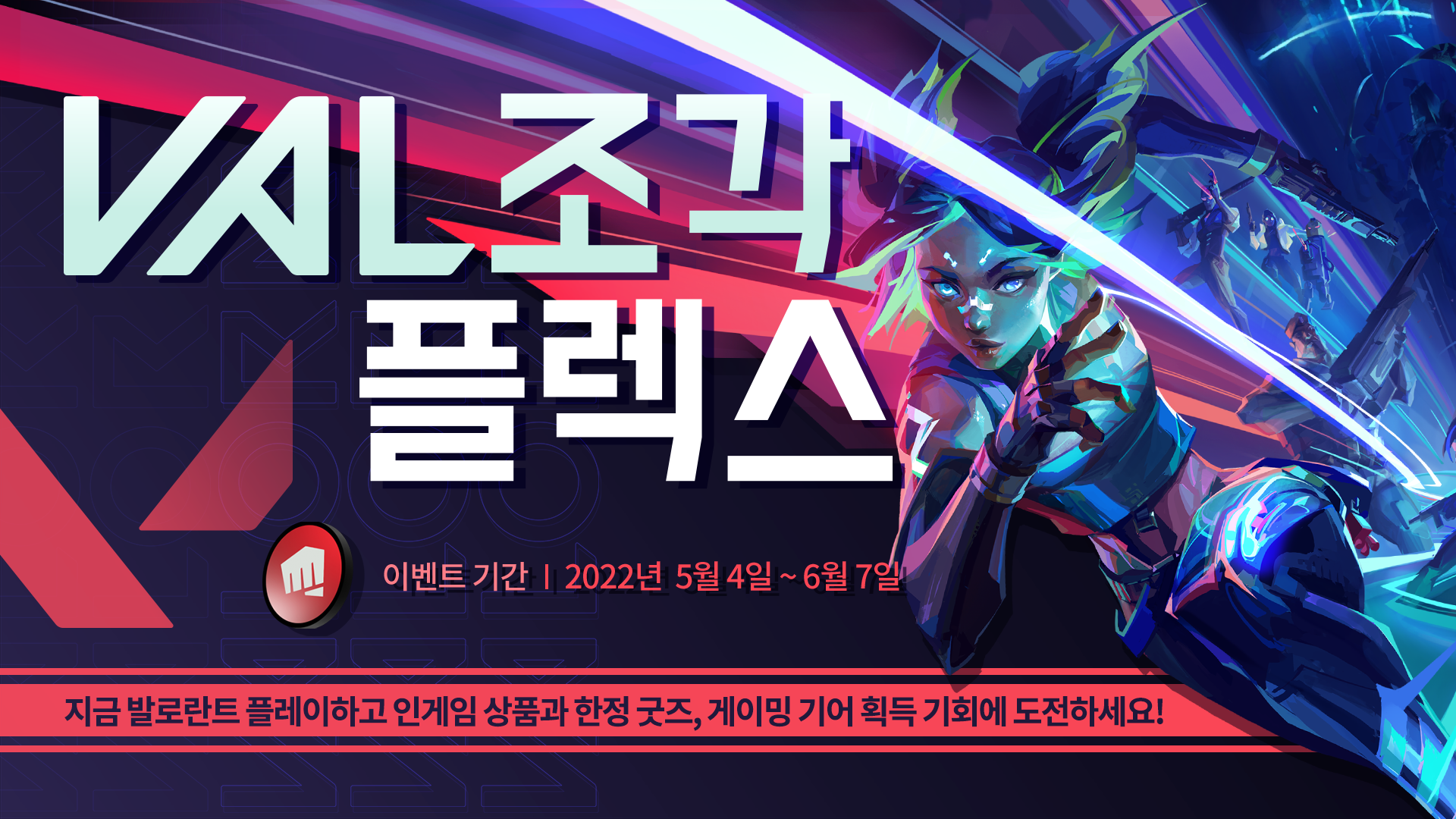  [발로란트] VAL 조각 플렉스 이벤트