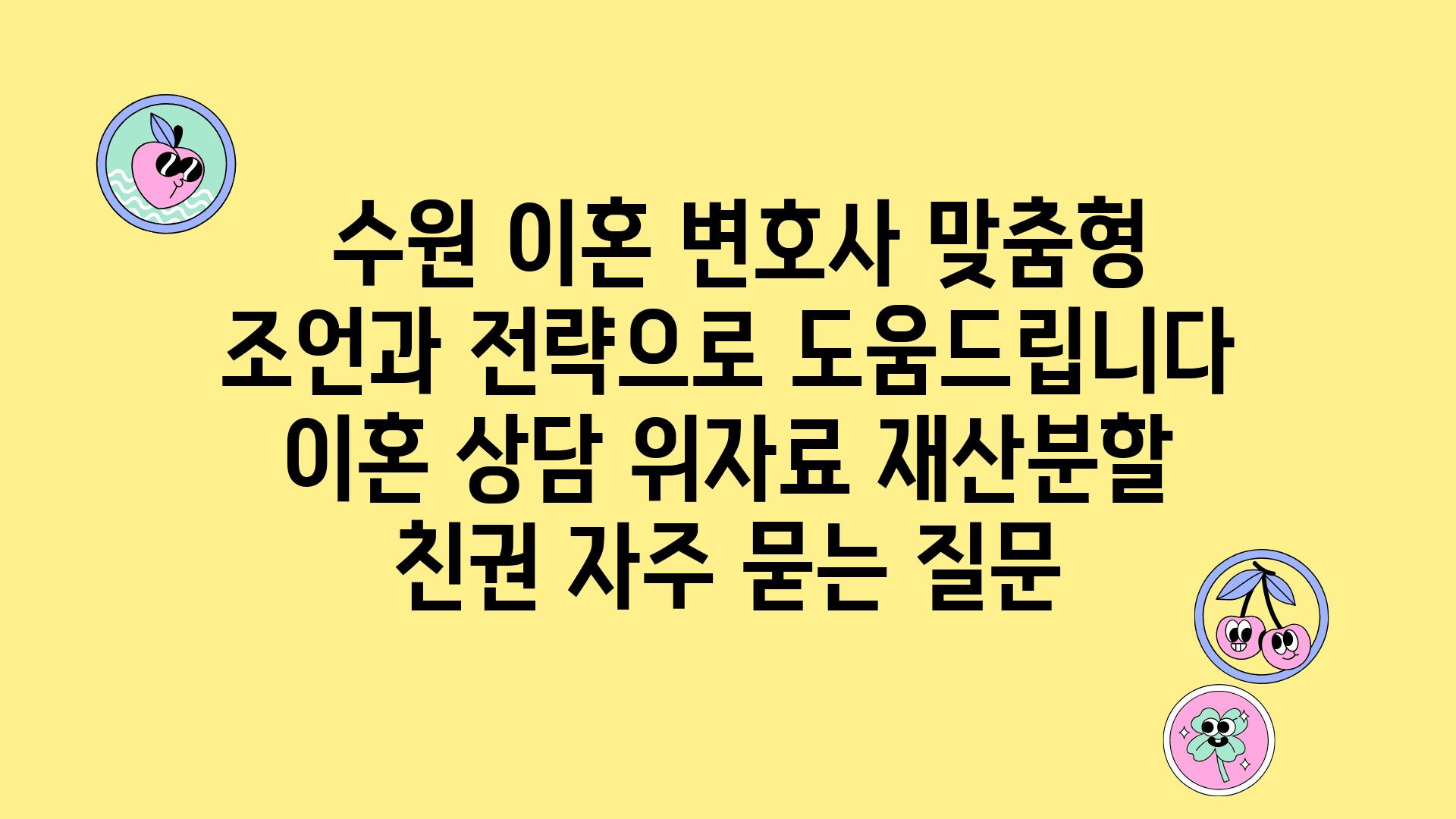  수원 이혼 변호사 맞춤형 조언과 전략으로 도움제공합니다  이혼 상담 위자료 재산분할 친권 자주 묻는 질문