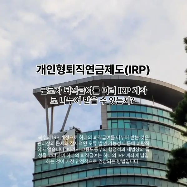 근로자 퇴직급여를 여러 IRP 계좌로 나누어 받을 수 있는지 여부를 설명하는 썸네일