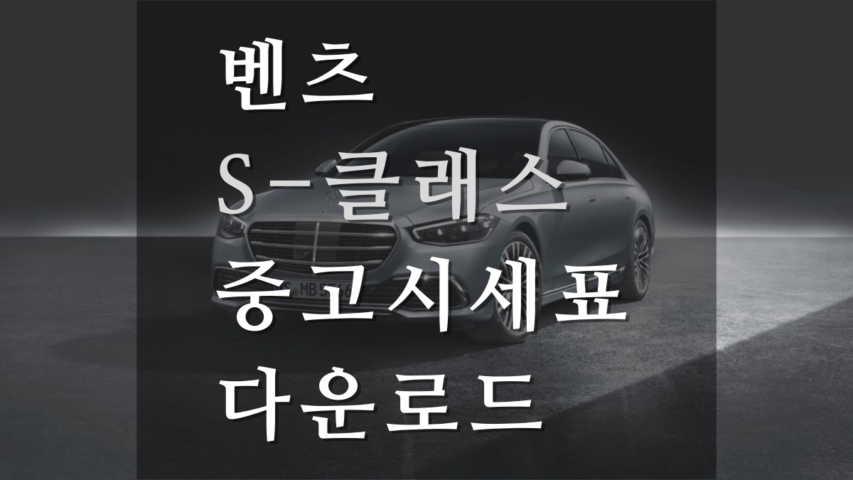 S클래스(전사양) 중고가격 23년 1월 업데이트