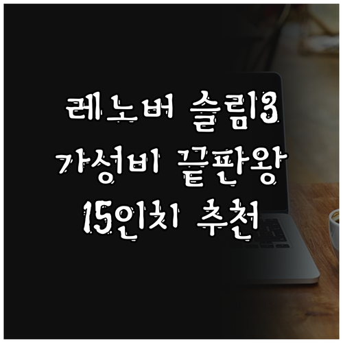 레노버 아이디어패드 슬림3 15ABR