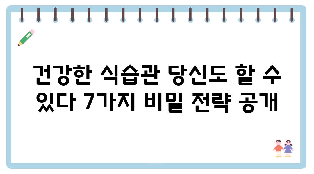 건강한 식습관 당신도 할 수 있다 7가지 비밀 전략 공개