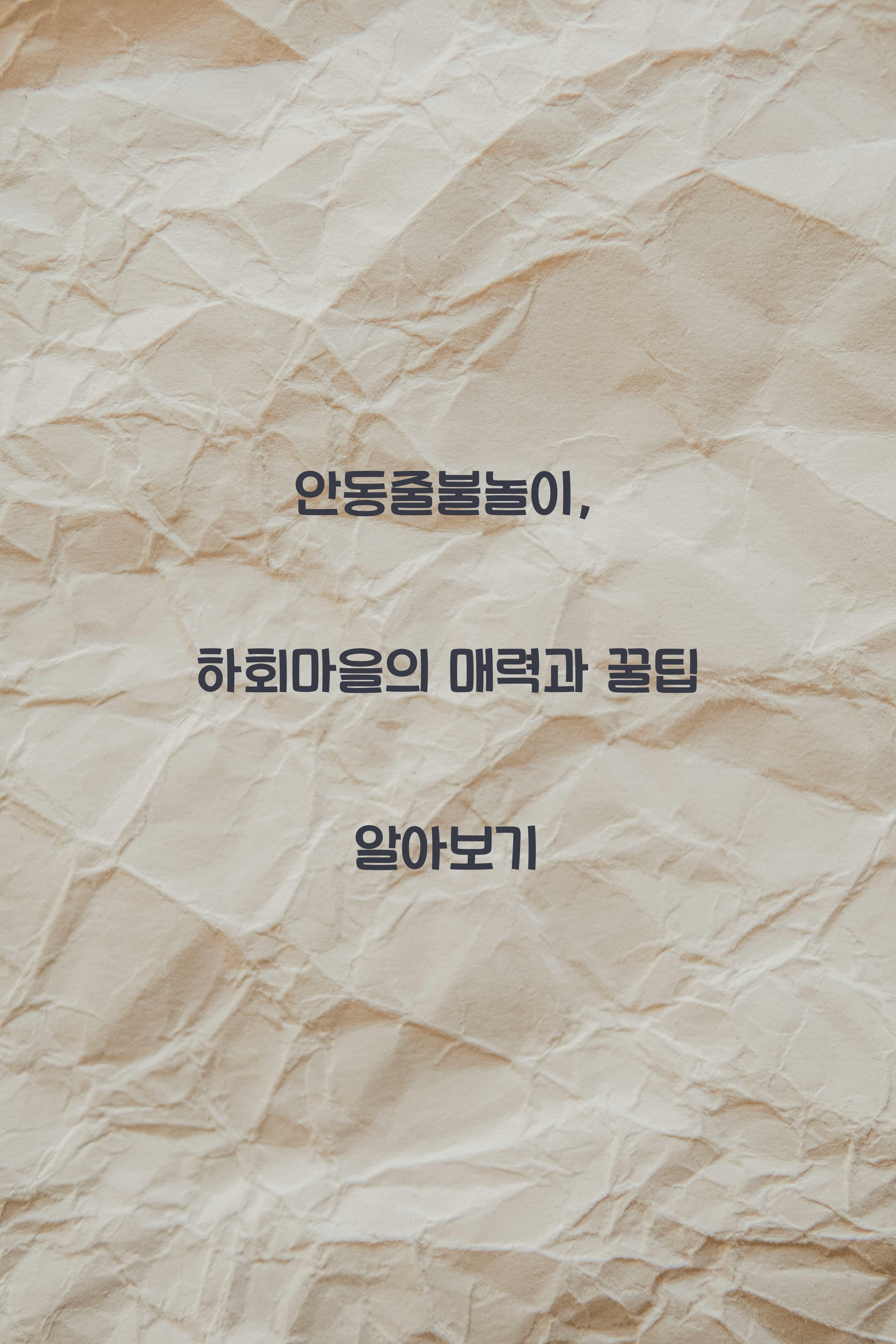 안동줄불놀이