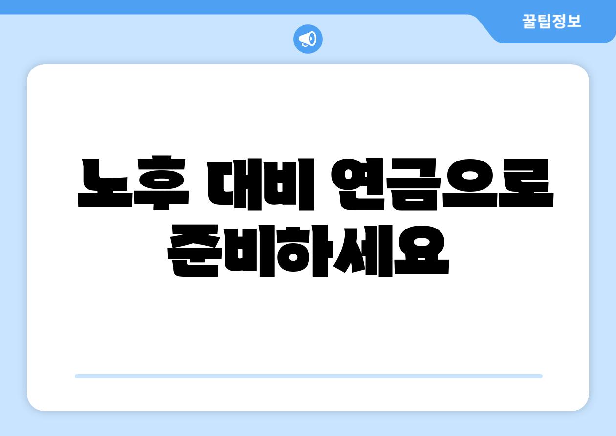 노후 대비 연금으로 준비하세요