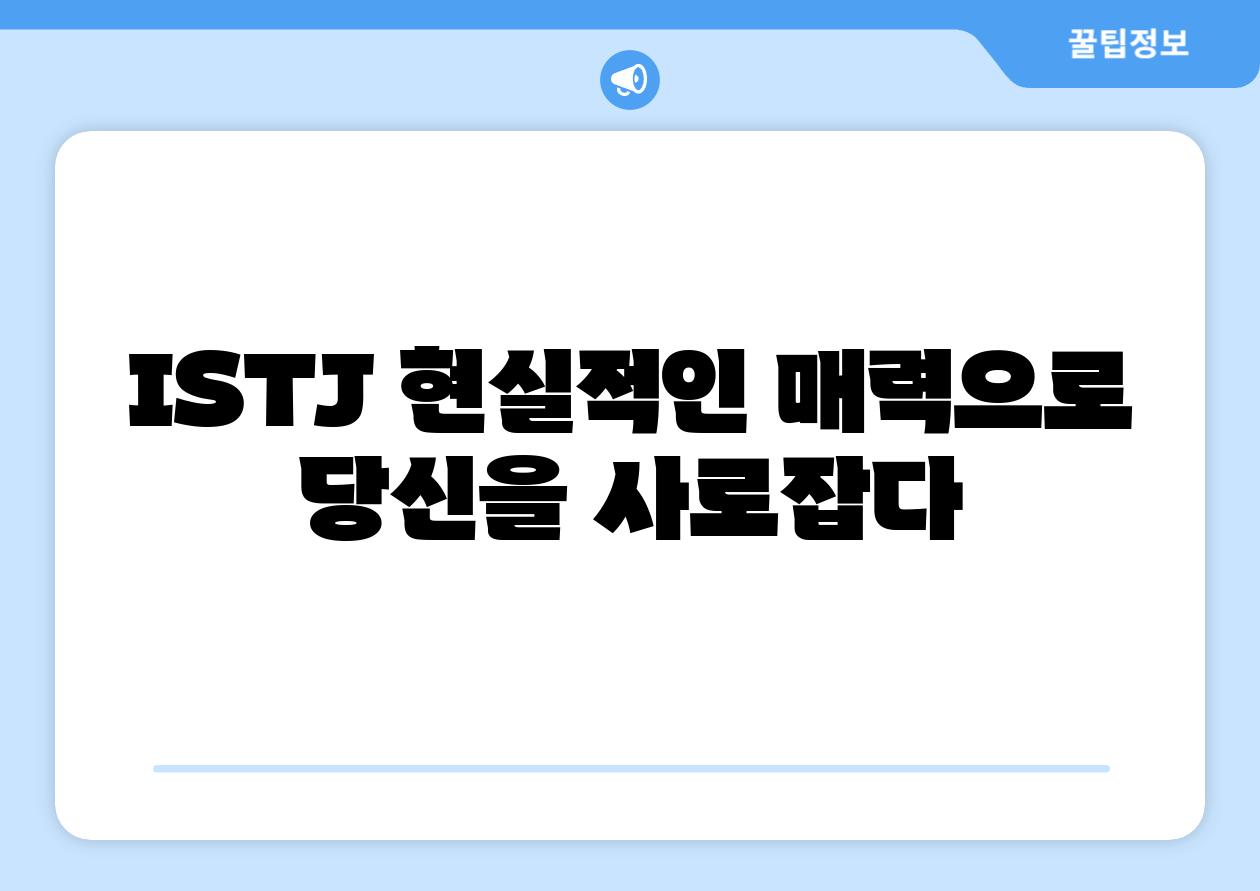 ISTJ 현실적인 매력으로 당신을 사로잡다