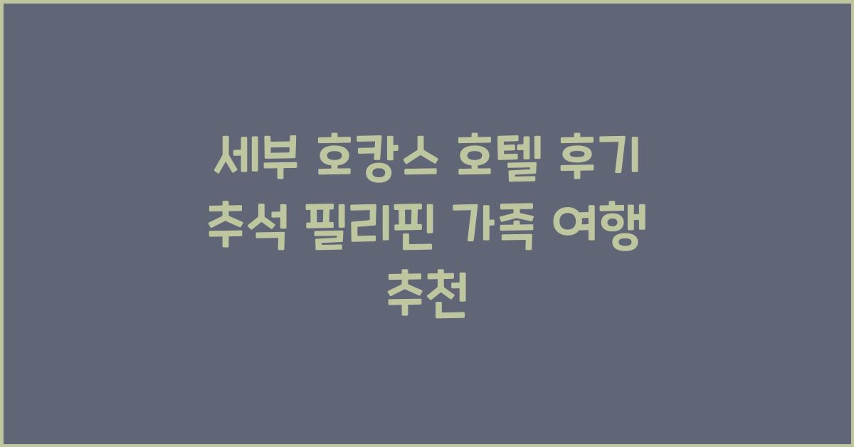 세부 호캉스 호텔 후기 추석