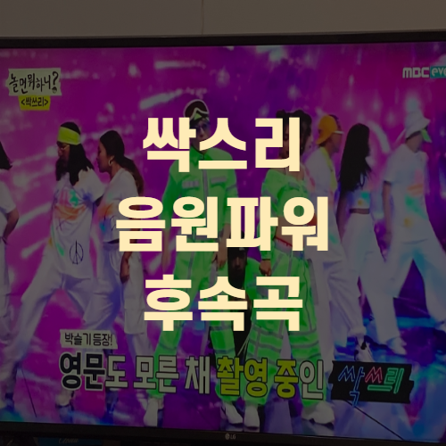  싹쓰리 음원파워 솔로곡까지 차트줄세우기(+정식발매)