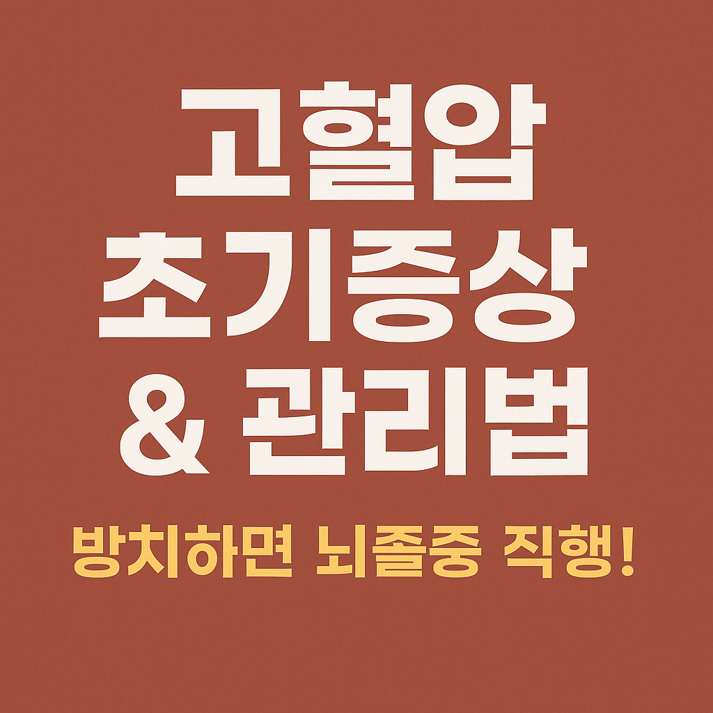 고혈압 초기증상 &amp; 관리법 타이틀 이미지, 붉은 배경에 흰색과 노란색 텍스트로 '방치하면 뇌졸중 직행!'이라는 경고 문구가 강조되어 있음