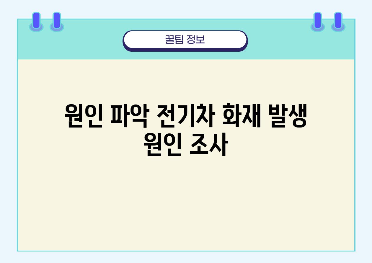 원인 파악| 전기차 화재 발생 원인 조사