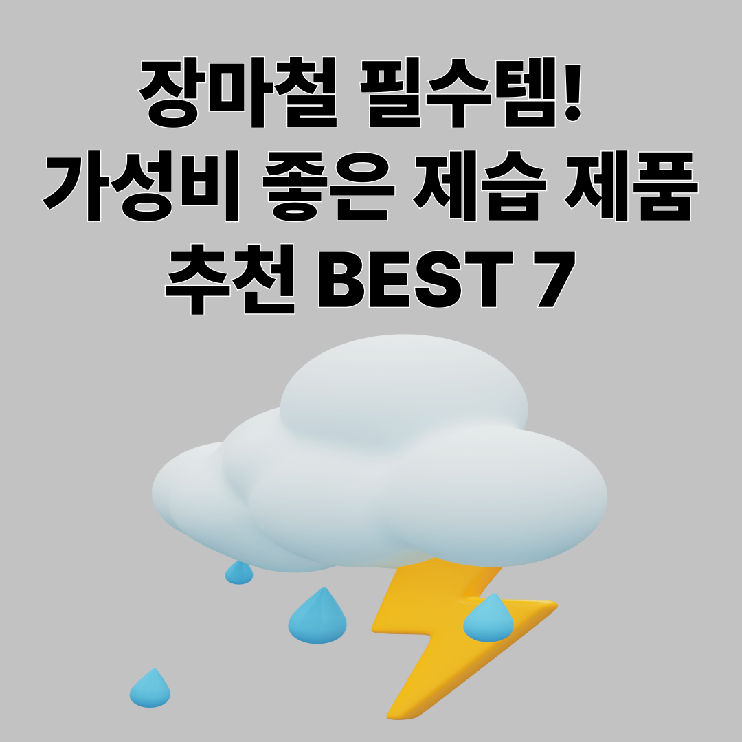 장마철 필수템! 가성비 좋은 제습 제품 BEST 7