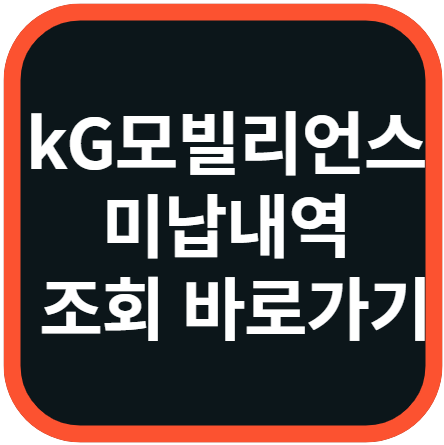 kg모빌리언스 장기미납 문자 미납내역 조회 방법