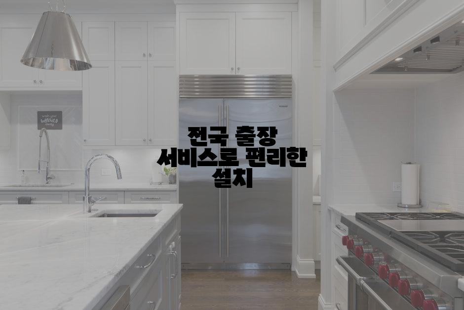 전국 출장 서비스로 편리한 설치