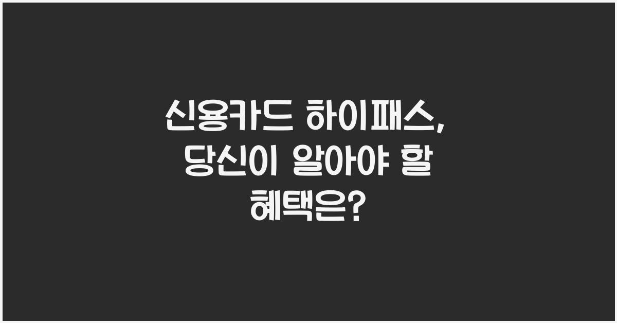 신용카드 하이패스