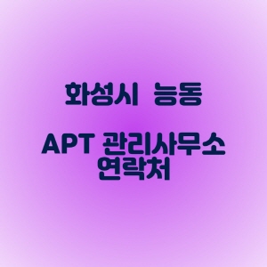  화성시 능동 아파트관리사무소 전화번호 ( 전화번호 누르면 통화가능 )