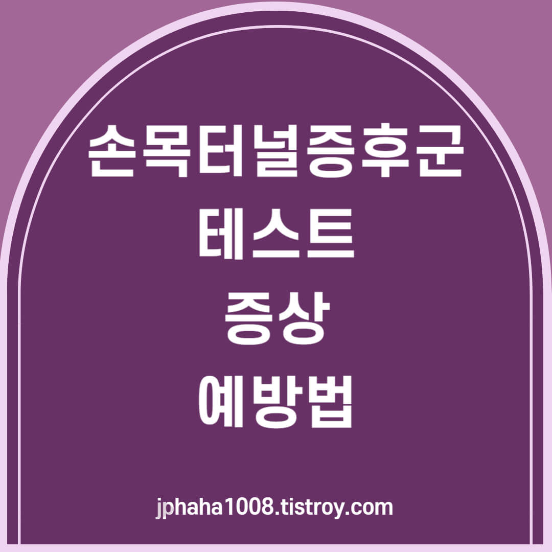 손목터널증후군 테스트-증상-예방법 썸네일