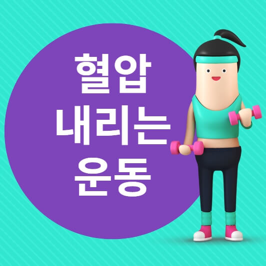 혈압 내리는 운동
