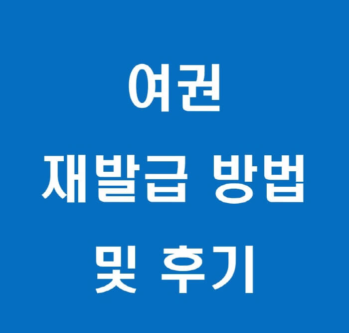 여권-재발급-포스팅-썸네일