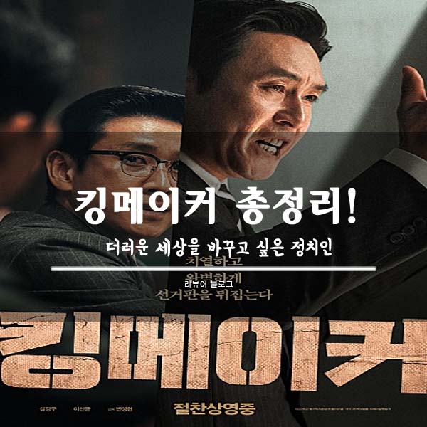  킹메이커 줄거리 결말 후기